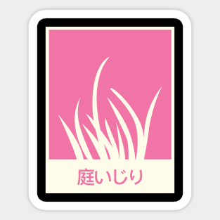 "Gardening" In Japanese | Gardener Poster Sticker